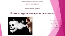 Презентация по биологии на тему Влияние курения на организм человека
