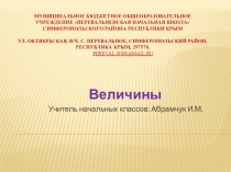 Презентация по математике Величины