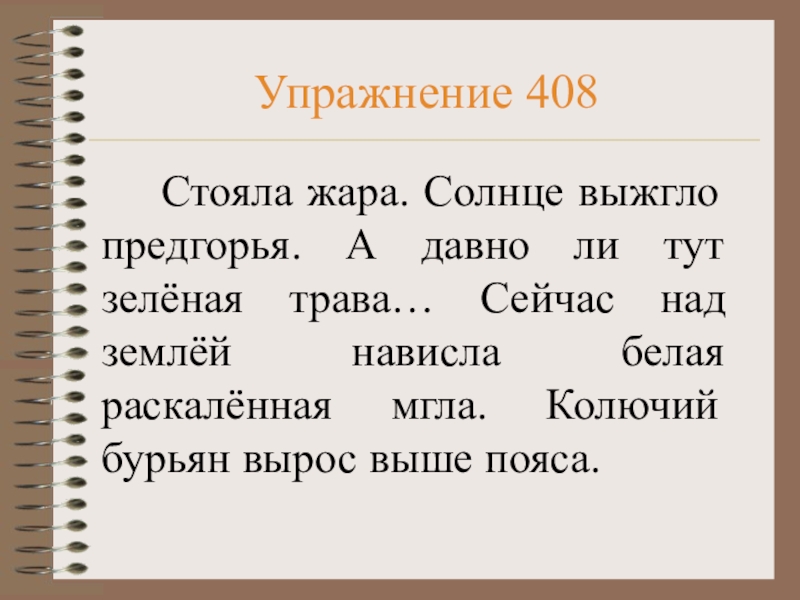 Стояло жаркое. Стоит жара. Стоял зной. Стояла жара мы шли сосновыми. Текст стояла жара мы шли сосновыми лесами.