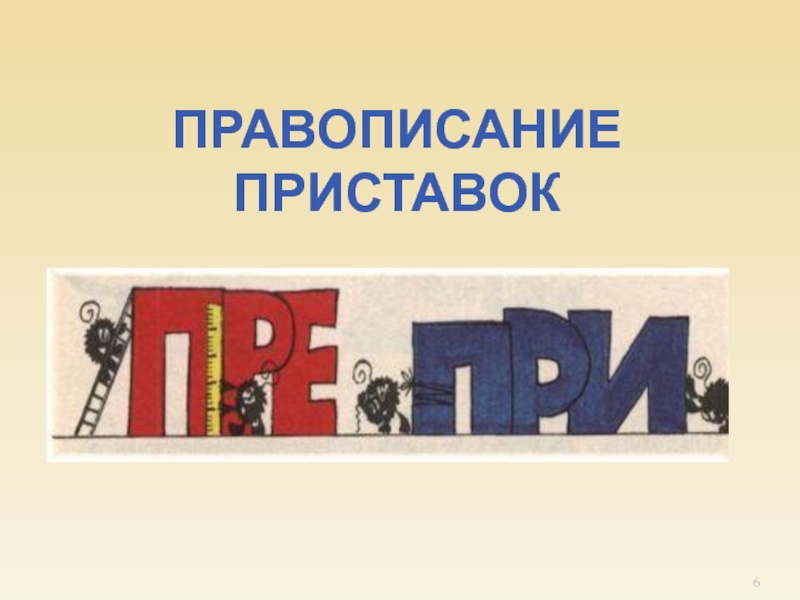 Приставка пре при презентация 6 класс. Гласные в приставках пре- и при- урок 6 класс. Правописание приставок пре-при урок в 6. Гласные в приставках пре и при урок в 6 классе ФГОС. Гласные в приставках пре- и при-.6 класс ладыженская.