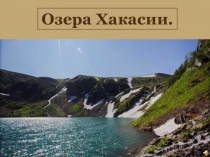 Презентация Озера Хакасии:обзор водных ресурсов Хакасии