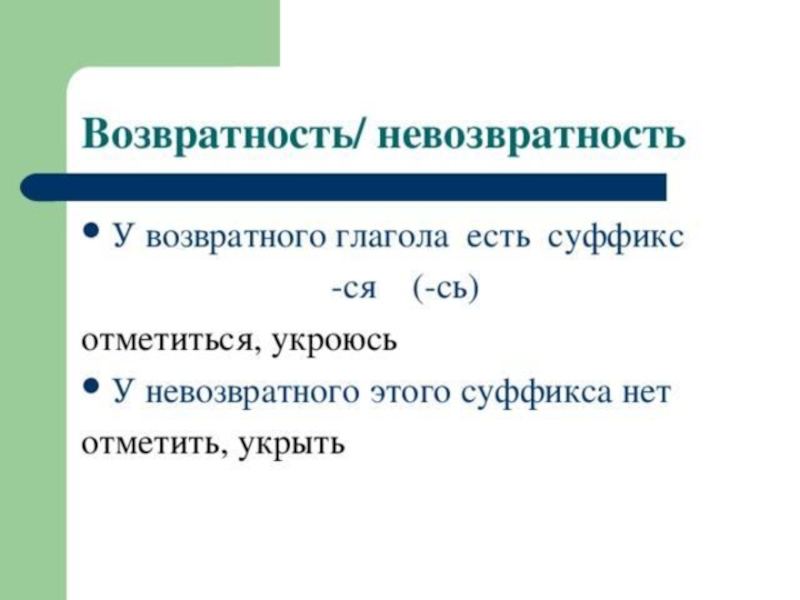 Как отличить возвратный глагол от невозвратного. Как определить возвратный глагол. Возвратность и невозвратность глагола таблица. Как определить возвратность глагола. Возвраност ьи невозвраность глаголв.