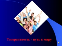 Презентация к классному часу Толерантность - путь к миру