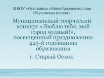 Презентация Люблю тебя, мой город!