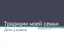 Презентация  Семейные традиции подготовлена Синягиной Е.Ш.