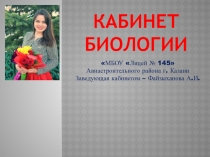 Презентация Кабинет биологии (биология)