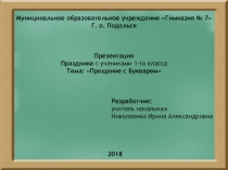 Презентация по литературному чтению на тему Прощай Букварь