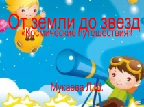 Путешествие в космос