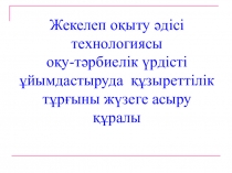 Жекелеп оқыту әдісі технологиясы оқу