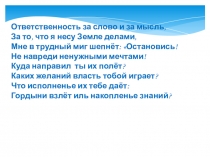 Презентация по воспитательному мероприятию Что такое ответственность или умей отвечать за свои слова