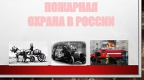Презентация ко дню пожарной охраны