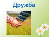Презентация по ОРКиСЭ на тему Дружба (4 класс)