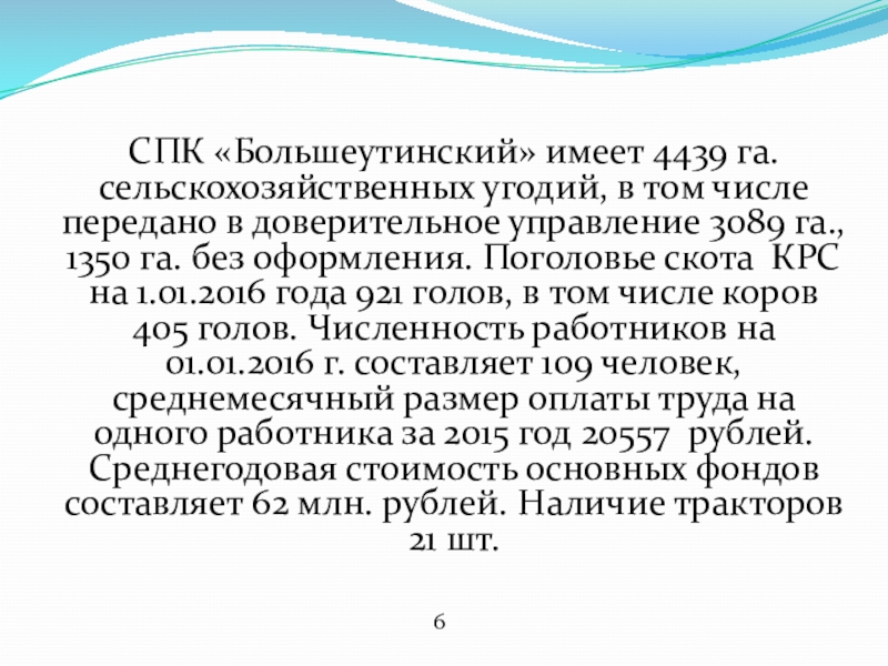 СПК «Большеутинский» имеет 4439 га. сельскохозяйственных угодий, в том числе передано в доверительное управление 3089 га., 1350