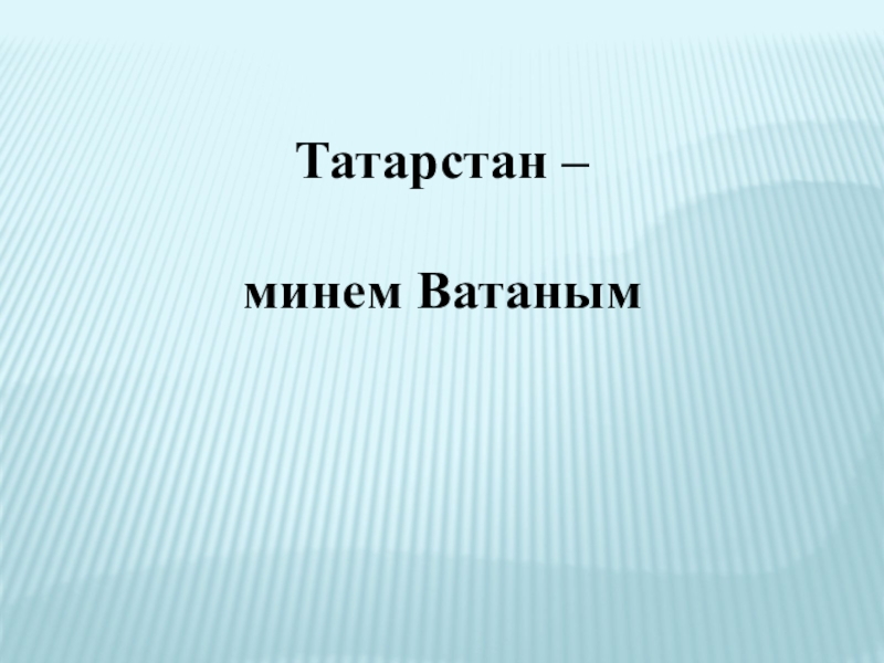 Презентация татарстан мой край родной