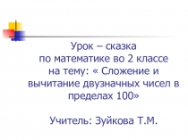 Урок-сказка 2 класс Сложение и вычитание двузначных чисел в пределах 100