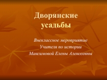 Презента по истории на тему Дворянские усадьбы