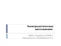 Презентация по химии на тему Электролитическая диссоциация( 9 класс)