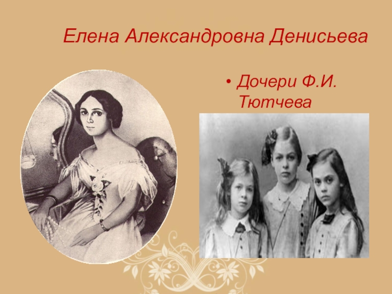 Тютчев дети. Елена Александровна Денисьева. Елена Денисьева и Тютчев дети. Елена Александровна Денисьева дети. Дети Тютчева и Денисьевой.