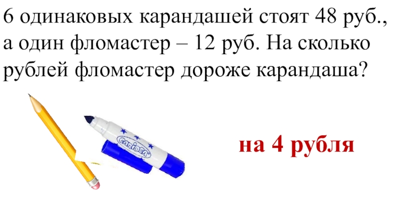 Стоят 3 карандаша. Карандаш стоит. 6 Карандашей стоят. Карандаш на 4 рубля дороже. 3 Одинаковых карандашей стоят 5 руб.