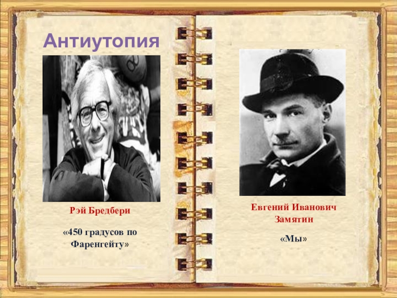 450 градусов. 450 Градусов по Фаренгейту обложка. 450 Градусов по Фаренгейту.