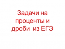 Задачи на проценты и дроби для 6 класса из ЕГЭ.