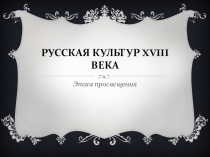 Презентация по истории Русская культура ХVIII века 10 класс