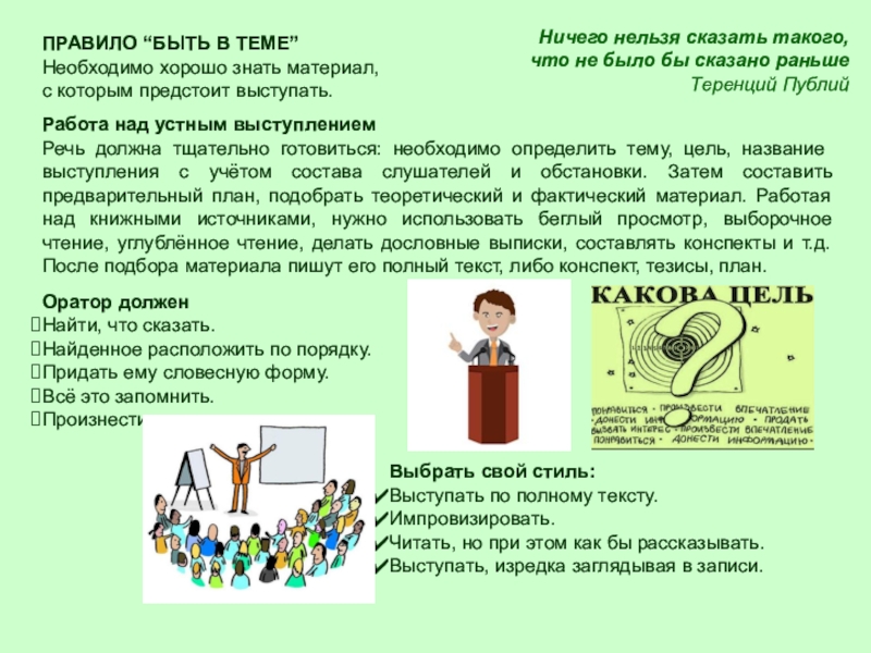 Подготовьте устное сообщение на тему о требованиях к устному выступлению по плану 8 класс