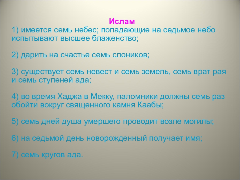 Сколько небес. Семь небес в Исламе. Семь небес и семь земель в Исламе. Седьмое небо Ислам. 7 Небес 7 земель.