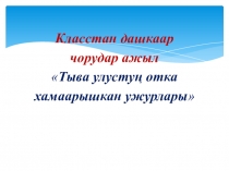 От ужурлары