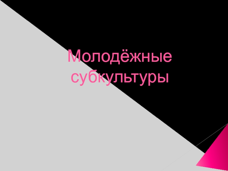 Реферат: Молодёжная субкультура Металлисты