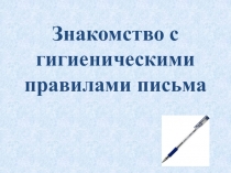 Презентация по русскому языку на тему: Ориентировка на странице прописей