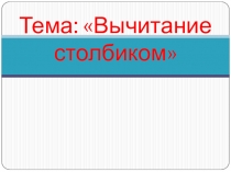 Алгоритм вычитания столбиком без перехода через разряд