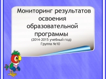 Мониторинг результатов освоения образовательной программы.