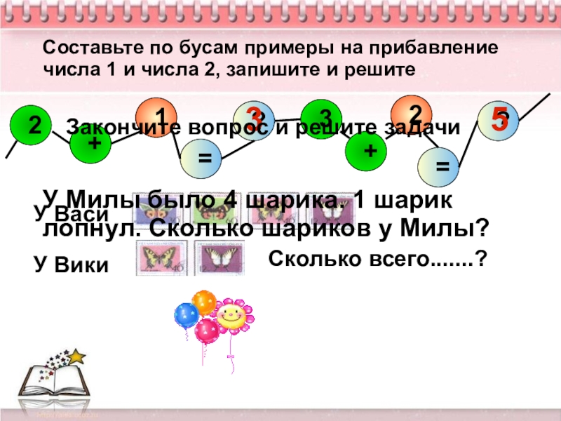 2+1=?3+2=?Составьте по бусам примеры на прибавление числа 1 и числа 2, запишите и решите35Закончите вопрос и решите