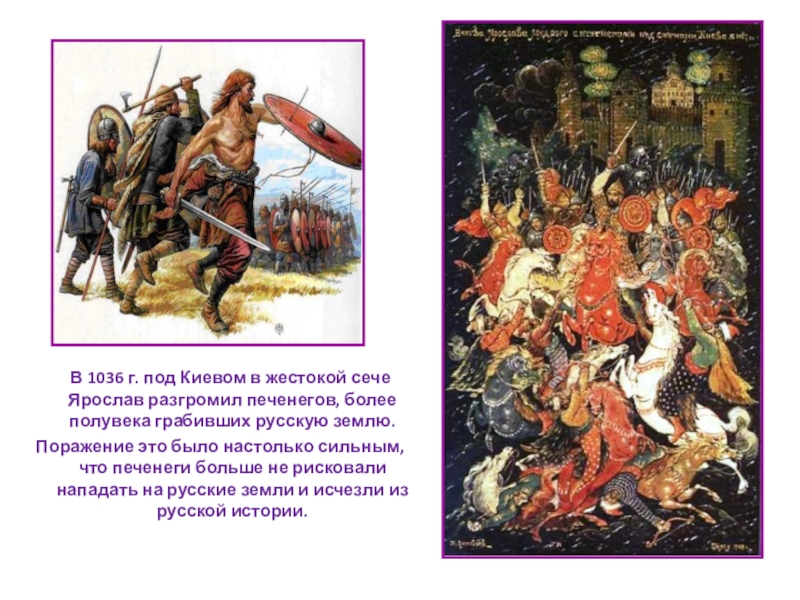 В 1036 г. под Киевом в жестокой сече Ярослав разгромил печенегов, более полувека грабивших