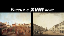 Российская империя в XVIII веке