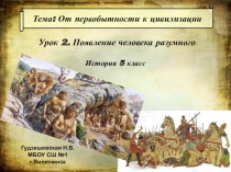 Презентация по истории Появление человека разумного