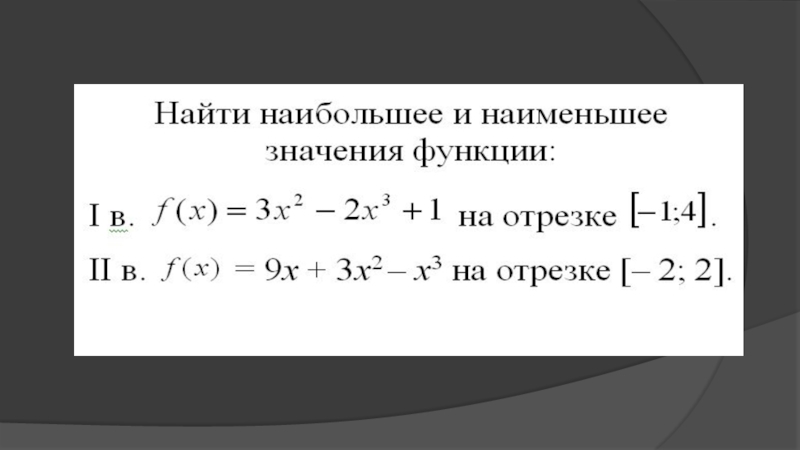 Найдите значение функции на отрезке. Наибольшее и наименьшее значение функции на отрезке. Найти наибольшее и наименьшее значение функции на отрезке. Как найти наибольшее и наименьшее значение функции. Наибольшие и наименьшие значения функции на отрезке.