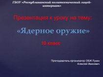 Презентация по ОБЖ на тему Ядерное оружие