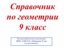 Презентация по математике на тему Справочник по геометрии (9 класс)