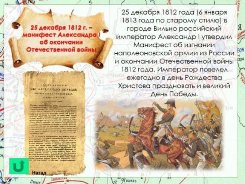 Манифест 1813. Манифест Александра i об окончании Отечественной войны 1812 года.. Манифест Александра 1 от 6 июля 1812 г.. Манифест Александра 6 июля 1812 года. Манифест об окончании войны 1812 года.