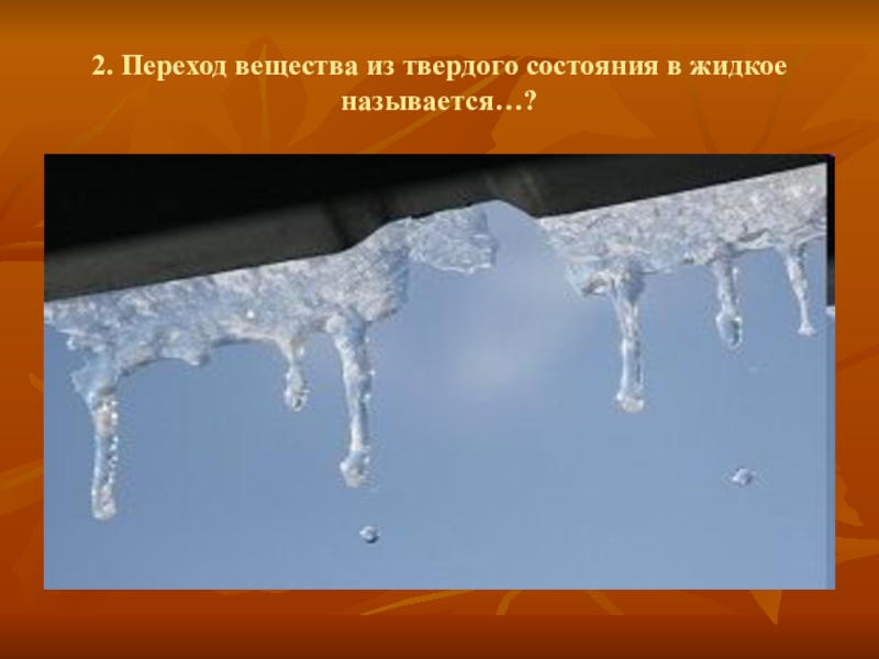 Переход из твердого состояния в жидкое называется. Переход вещества из жидкого в твердое называется. Переход вещества из твердого состояния в жидкое называется. Переход из жидкого состояния в твердое состояние. Переход вещества из твердого в жидкое.