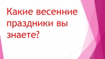 Презентация к уроку музыки Вербное воскресенье. Вербочки