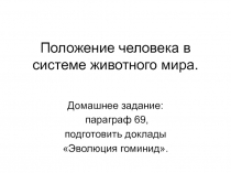 Урок по биологии Положение человека в системе животного мира