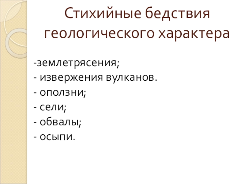 Геологического характера. Стихийные бедствия геологического характера. Гелиофизические стихийные бедствия. Стихийные бедствия геологического характера землетрясение. К стихийным бедствиям геологического характера относятся.