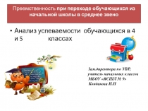 Презентация Преемственность при переходе обучающихся из начальной школы в среднее звено