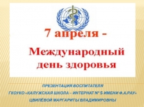Презентация  7 апреля - Международный день здоровья!