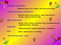 Презентация. Сауат ашу. Cабақтың тақырыбы: Малдың төлін сүюі (Жуан айтылатын сөздер) (1 сынып)