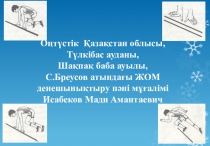 Слайд дене шынықтыру пәні төменгі сөре