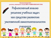 Презентация по немецкому языку на тему Рефлексивный анализ решения учебных задач как средство развития умственной самостоятельности учащихся